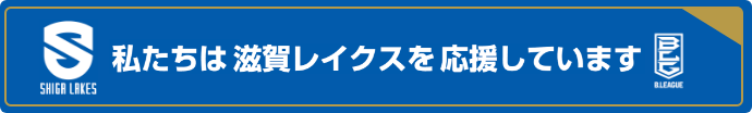 私たちは滋賀レイクスを応援しています